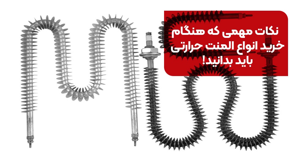 المنت حرارتی چیست | معرفی انواع المنت صنعتی از 0 تا 100 المنت حرارتی چیست | معرفی انواع المنت صنعتی از 0 تا 100