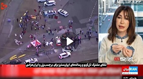 تقلای مشترک تل‌آویو و رسانه‌های ایران‌ستیز برای برچسب‌زنی و ایران‌هراسی!