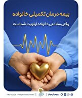 بیمه درمانی تکمیلی خانواده پارسیان؛ وقتی سلامتی خانواده اولویت شماست