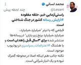 انتشار فیلم آرشیوی برای تحریک عمومی