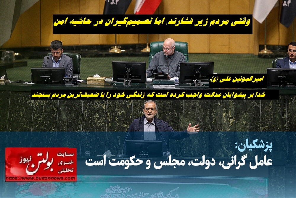 وقتی مردم زیر فشارند، اما تصمیمگیران در حاشیه امن وقتی مردم زیر فشارند، اما تصمیمگیران در حاشیه امن