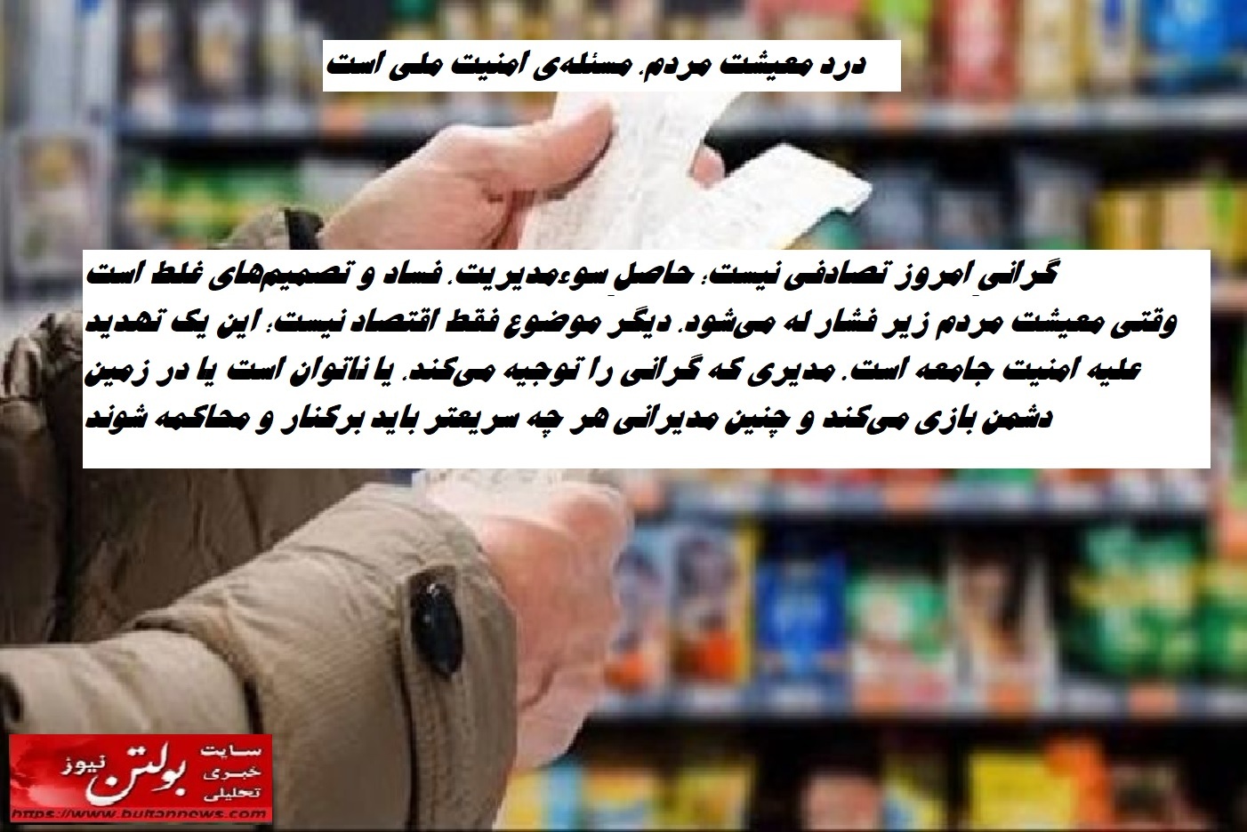 درد معیشت مردم، مسئلهی امنیت ملی است درد معیشت مردم، مسئلهی امنیت ملی است