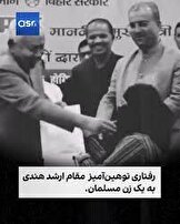 اقدام توهین‌آمیز نیتیش کومار، وزیر ارشد ایالت بیهار هند، که خشم مسلمانان این کشور را برانگیخته است! 