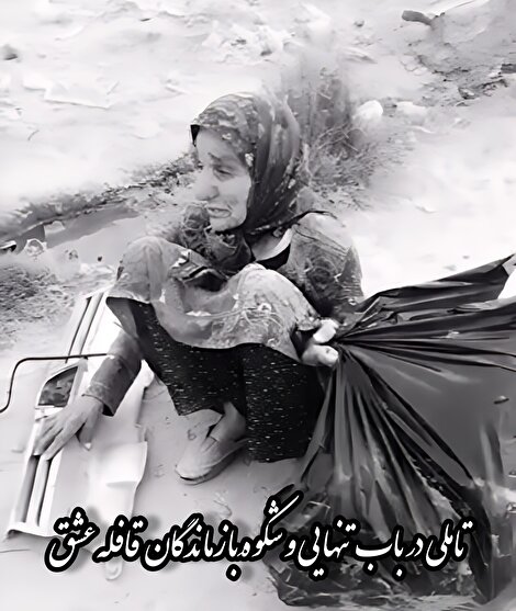 مرثیهای برای «امالشهدا»؛ وقتی قاب عکسها تنها همدم میشوند