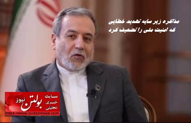 مذاکره زیر سایه تهدید؛ خطایی که امنیت ملی را تضعیف کرد مذاکره زیر سایه تهدید؛ خطایی که امنیت ملی را تضعیف کرد