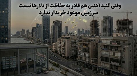 «سرزمین موعود» خریدار ندارد / شهر ارواح در سواحل مدیترانه؛ سقوط آزاد «رویای صهیونیستی» در ویرانه‌های بازار مسکن تل‌آویو