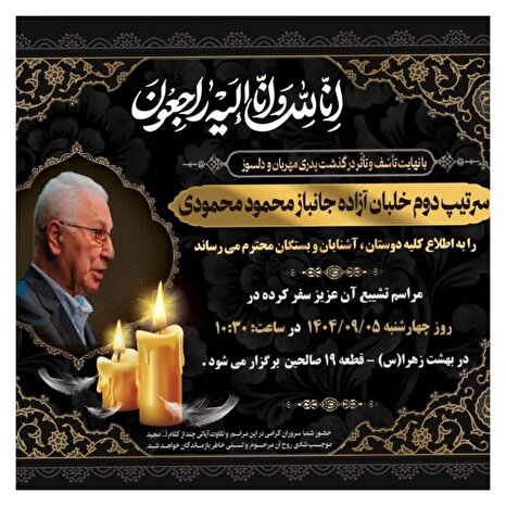 وداع با صد و چهل و ششمین آزاده سال ۱۴۰۴؛ خلبان سرتیپ دوم محمود محمودی به یاران شهید پیوست