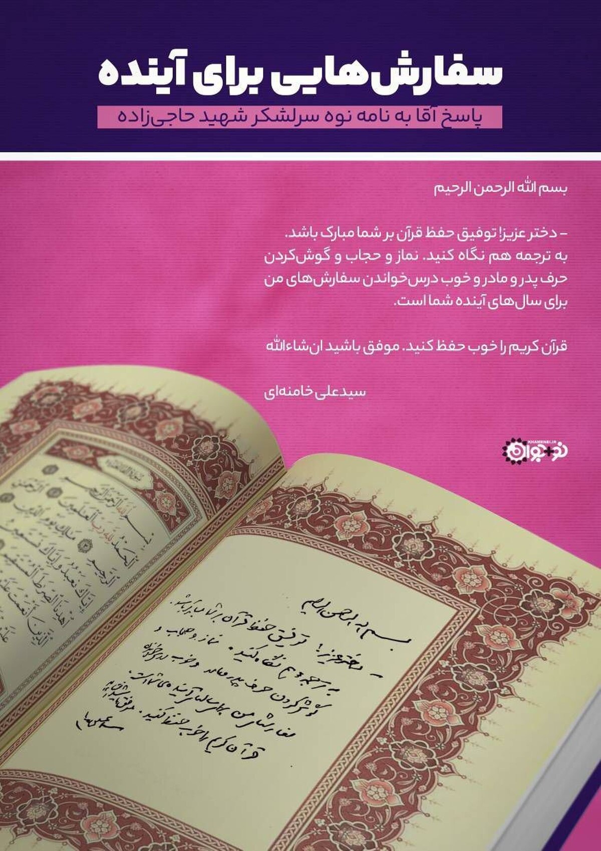 پاسخ رهبر انقلاب به نامه نوه سردار حاجی زاده