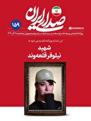 روزنامه اینترنتی دفتر رهبر انقلاب تکلیف شایعات این روزها در مورد حجاب را روشن کرد / چرا «صدای ایران» تصویر شهیده‌ای با کلاه ورزشی را برگزید؟