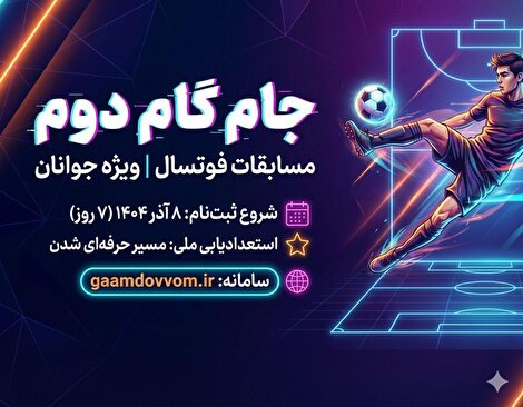 آغاز ثبت‌نام مسابقات فوتسال جام گام دوم / اطلاعیه عمومی شماره ۱