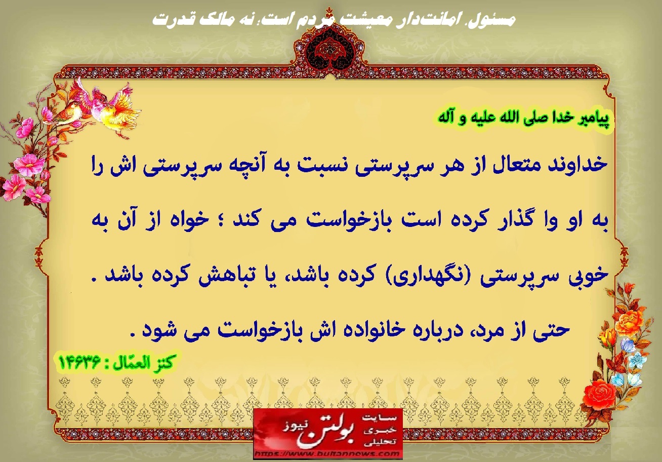 مسئول، امانت‌دار معیشت مردم است؛ نه مالک قدرت