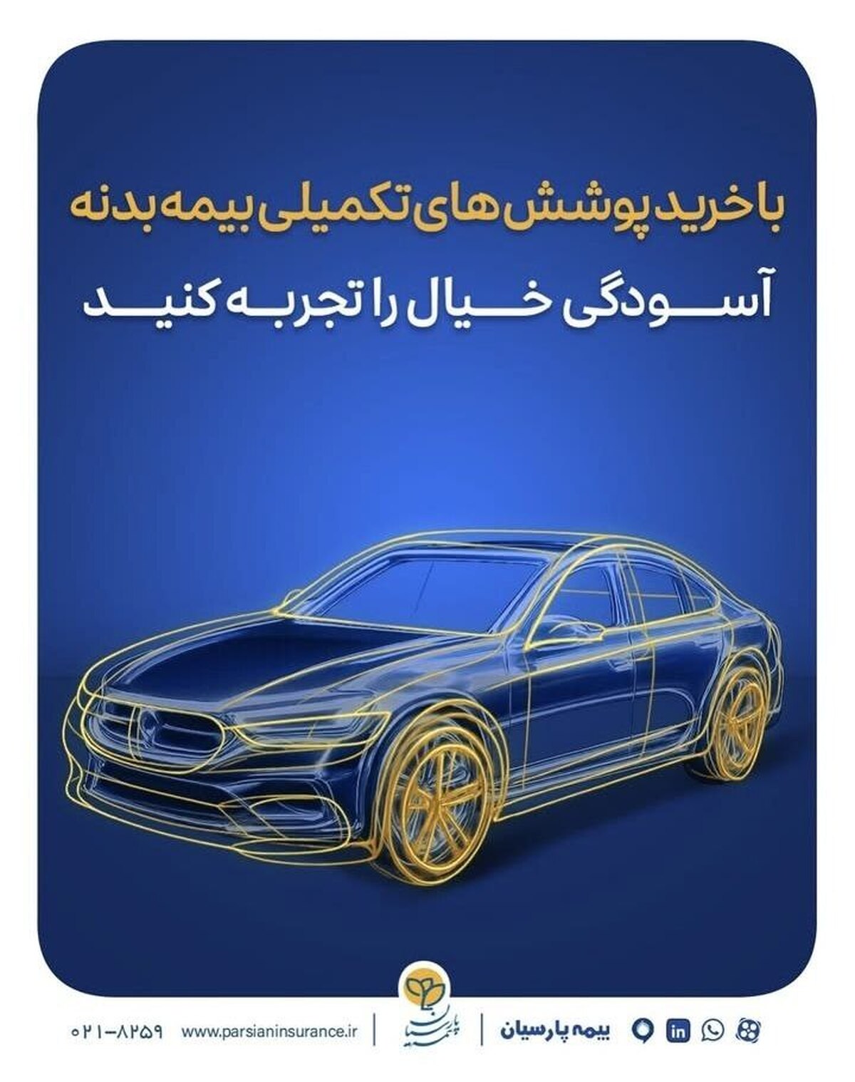 فرمول طلایی امنیت در جاده‌ها؛ چتری به وسعت «بیمه بدنه پارسیان»