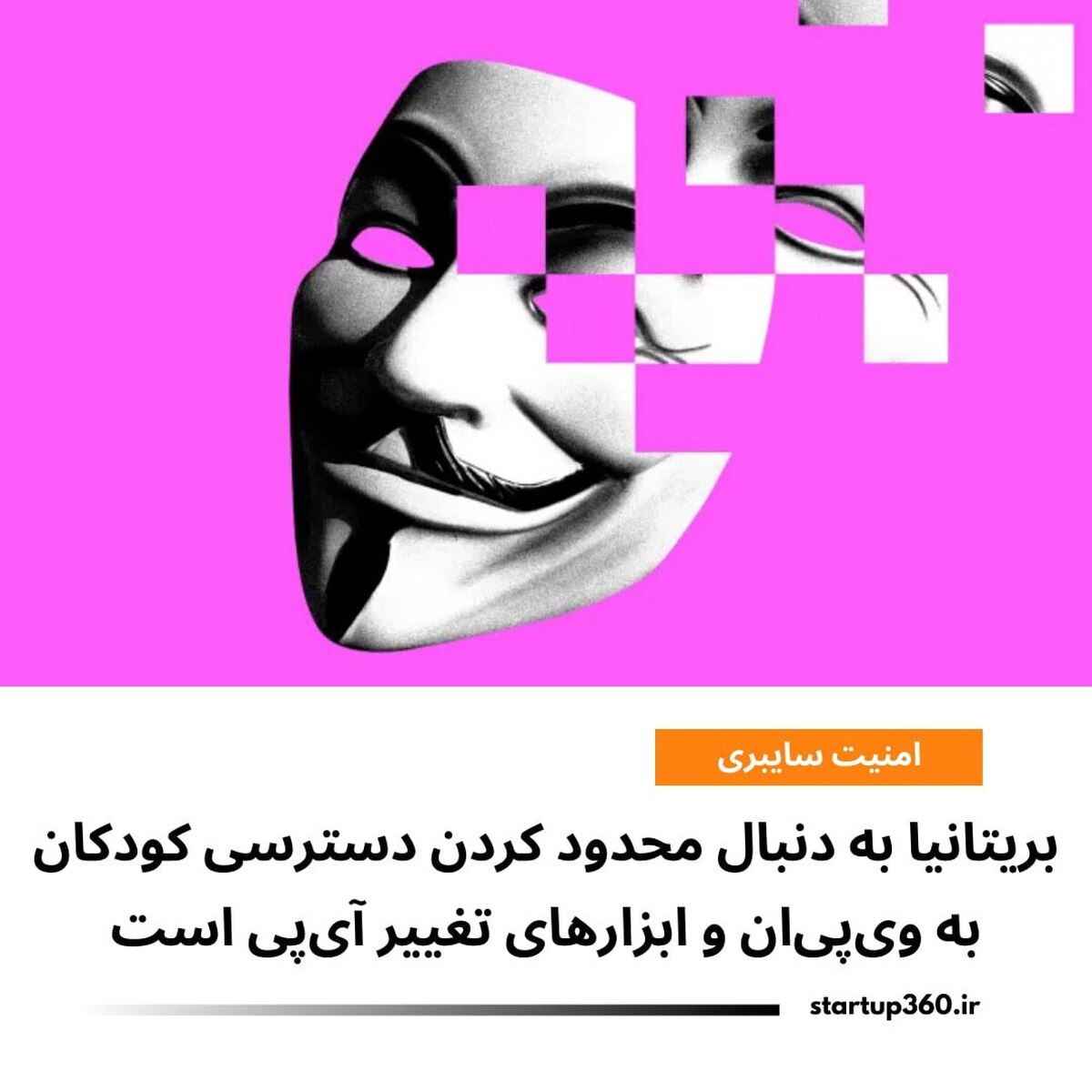 بریتانیا به دنبال محدود کردن دسترسی کودکان به وی‌پی‌ان و ابزارهای تغییر آی‌پی است