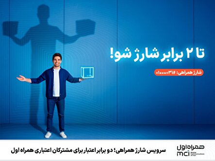 سرویس شارژ همراهی؛ دو برابر اعتبار برای مشترکان اعتباری همراه اول
