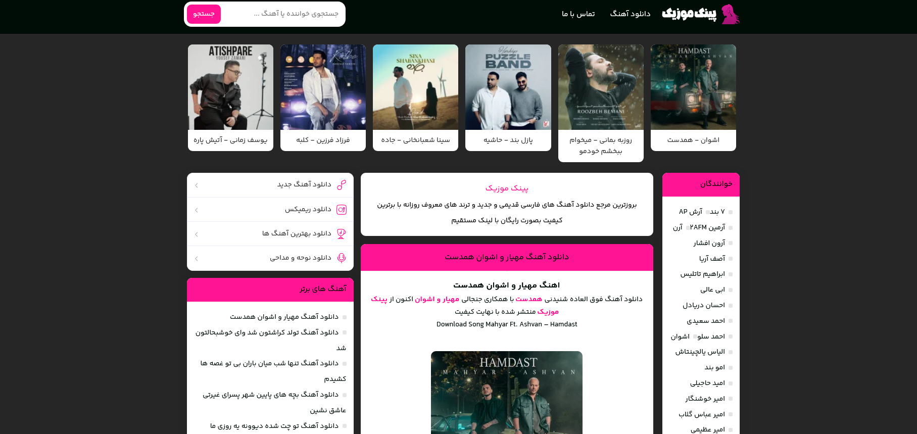 پینک موزیک؛ مرجع بهروز دانلود آهنگهای جدید، قدیمی و ترند روز پینک موزیک؛ مرجع بهروز دانلود آهنگهای جدید، قدیمی و ترند روز