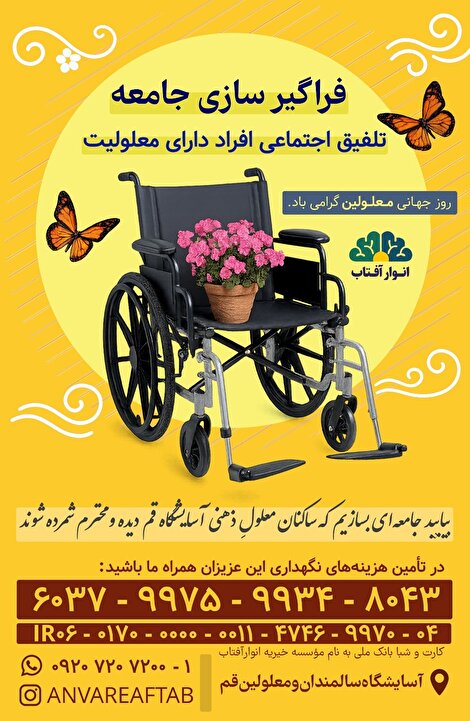 چرا روز جهانی معلولان را به من تبریک نمی‌گویید؟ /  چرا هیچ‌کس نام مرا صدا نمی‌زند؟