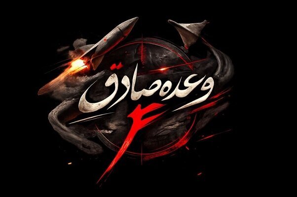 موج ۷۰ وعده صادق ۴ در بیش از ۵۵ نقطه اشغال شده اجرا شد
