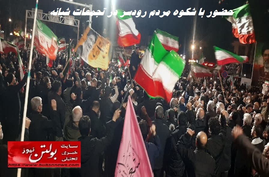 حضور با شکوه مردم رودسر در تجمعات شبانه حضور با شکوه مردم رودسر در تجمعات شبانه
