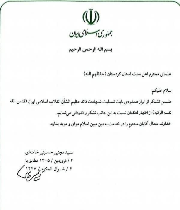 قدردانی رهبر انقلاب از علمای اهل سنت استان کردستان قدردانی رهبر انقلاب از علمای اهل سنت استان کردستان