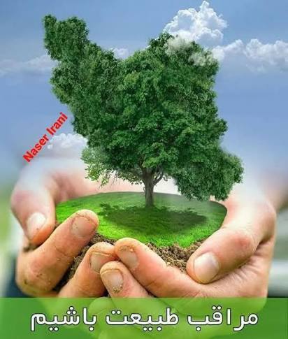 سیزده‌بدر یا روز تخریب طبیعت؟ وقتی شادی ما به بهای مرگ زمین تمام می‌شود