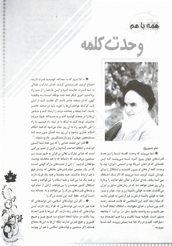 وحدت کلمه؛ سدّ محکم نظام در برابر تهاجم خارجی/چند صدایی در ارکان نظام ممنوع! وحدت کلمه؛ سدّ محکم نظام در برابر تهاجم خارجی/چند صدایی در ارکان نظام ممنوع!