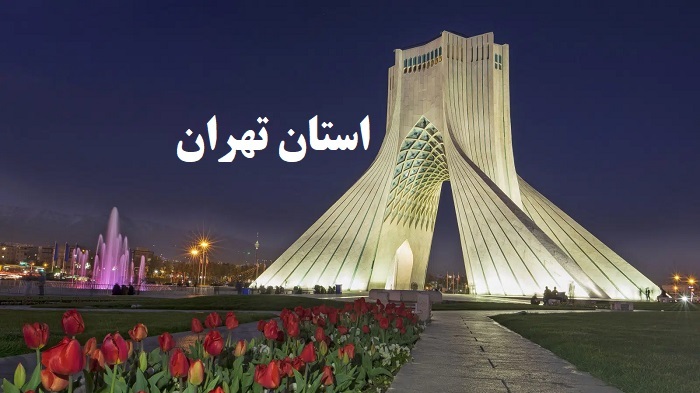 راهنمای جامع گردشگری استان تهران؛ از میراث کهن تا جاذبههای مدرن راهنمای جامع گردشگری استان تهران؛ از میراث کهن تا جاذبههای مدرن