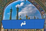 قم؛ نگین گردشگری ایران با جاذبه‌های مذهبی، تاریخی، طبیعی و سوغاتی‌های منحصربه‌فرد