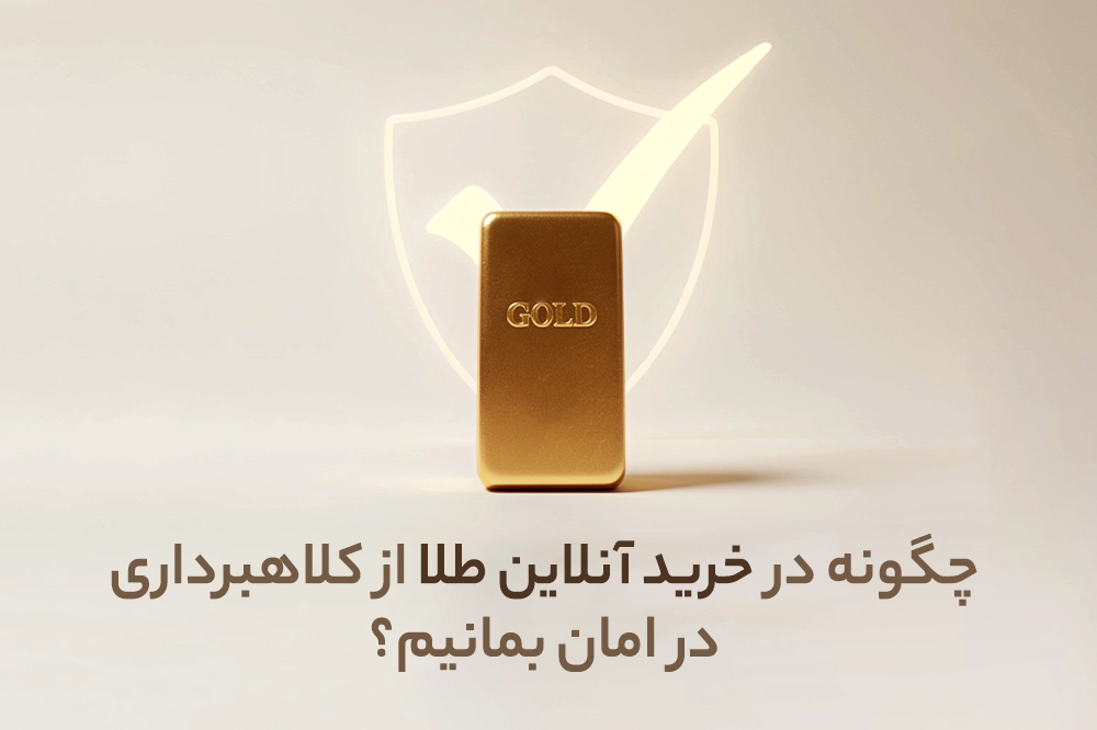 چگونه در خرید آنلاین طلا از کلاهبرداری در امان بمانیم؟ چگونه در خرید آنلاین طلا از کلاهبرداری در امان بمانیم؟