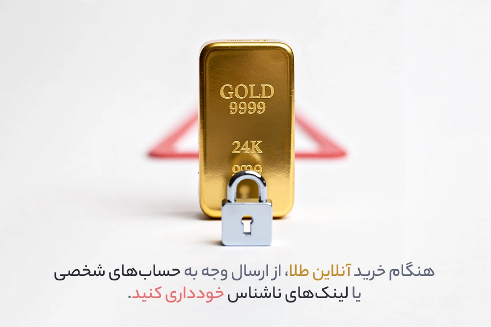 چگونه در خرید آنلاین طلا از کلاهبرداری در امان بمانیم؟ چگونه در خرید آنلاین طلا از کلاهبرداری در امان بمانیم؟