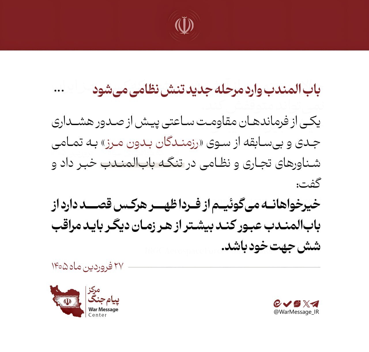 بابالمندب وارد مرحلۀ جدید تنش نظامی میشود بابالمندب وارد مرحلۀ جدید تنش نظامی میشود