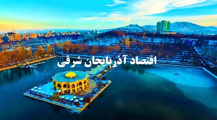 جهش تولید و توسعه صادرات در آذربایجان شرقی؛ تلاقی صنعت، معدن و کشاورزی در قلب اقتصاد شمالغرب کشور در سال 1404 جهش تولید و توسعه صادرات در آذربایجان شرقی؛ تلاقی صنعت، معدن و کشاورزی در قلب اقتصاد شمالغرب کشور در سال 1404