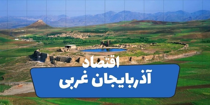 آذربایجان غربی؛ پیشران تجارت مرزی و قطب متنوع تولید در سال ۱۴۰۴ آذربایجان غربی؛ پیشران تجارت مرزی و قطب متنوع تولید در سال ۱۴۰۴
