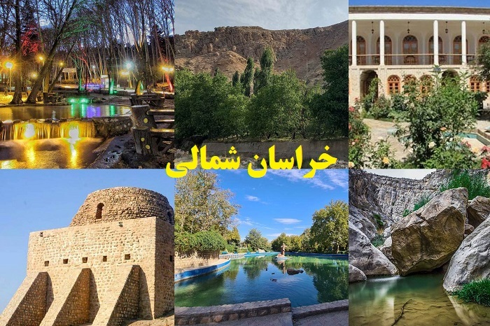 خراسان شمالی؛ نگین ناشناخته گردشگری ایران با طبیعت بکر، تاریخ کهن و سوغاتیهای شیرین خراسان شمالی؛ نگین ناشناخته گردشگری ایران با طبیعت بکر، تاریخ کهن و سوغاتیهای شیرین