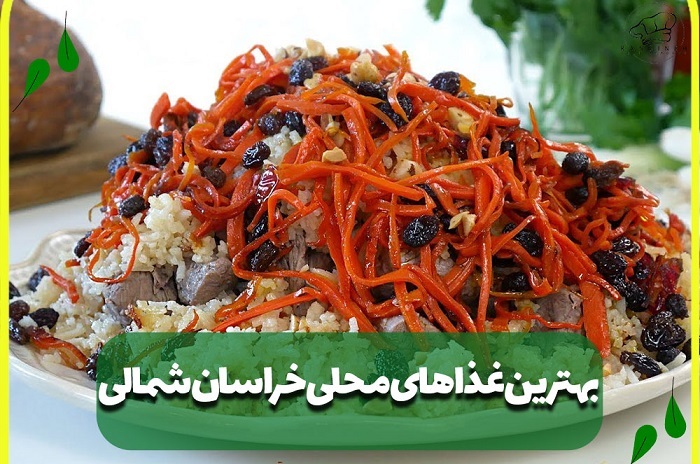 خراسان شمالی؛ نگین ناشناخته گردشگری ایران با طبیعت بکر، تاریخ کهن و سوغاتیهای شیرین خراسان شمالی؛ نگین ناشناخته گردشگری ایران با طبیعت بکر، تاریخ کهن و سوغاتیهای شیرین
