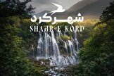 چهارمحال و بختیاری؛ بهشت پنهان زاگرس با طبیعت بکر، تاریخ کهن و طعم‌های فراموش‌نشدنی