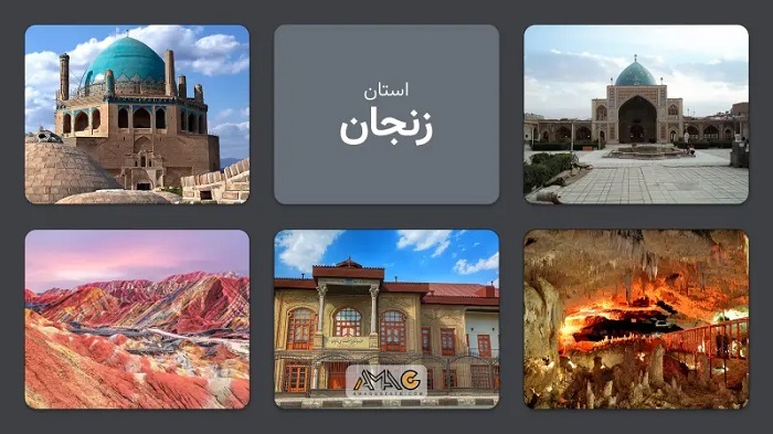 زنجان؛ سرزمین گنبدهای فیروزهای، کوههای رنگین و طعمهای اصیل ایرانی زنجان؛ سرزمین گنبدهای فیروزهای، کوههای رنگین و طعمهای اصیل ایرانی