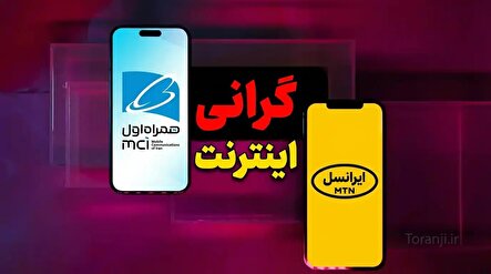 افزایش قیمت بسته های ای اینترنت مخابرات و تلفن همراه در روزهای جنگی؛ تصمیمی خلاف انتظار عمومی