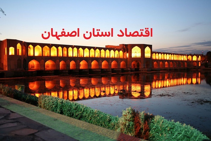 اصفهان؛ پیشران اقتصاد غیرنفتی ایران در ۱۴۰۴ / از فولاد و معادن تا کشاورزی و صنایعدستی اصفهان؛ پیشران اقتصاد غیرنفتی ایران در ۱۴۰۴ / از فولاد و معادن تا کشاورزی و صنایعدستی