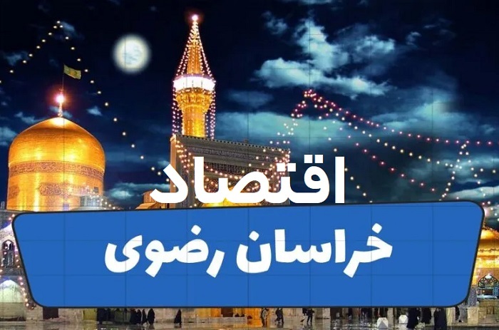 خراسان رضوی؛ پیشران چندوجهی اقتصاد شرق ایران در سال ۱۴۰۴ خراسان رضوی؛ پیشران چندوجهی اقتصاد شرق ایران در سال ۱۴۰۴