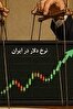 دلار بالا می‌پرد، لندن سوت می‌زند، واشنگتن دست تکان می‌دهد! / سناریوی جهانیِ گرانی یا فیلمی که خودمان نوشته‌ایم؟