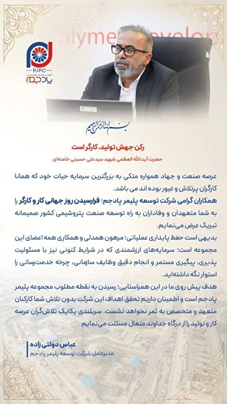 پیام دکتر دولتی زاده مدیرعامل شرکت توسعه پلیمر پادجم؛ به مناسبت گرامیداشت “روز جهانی کار و کارگر