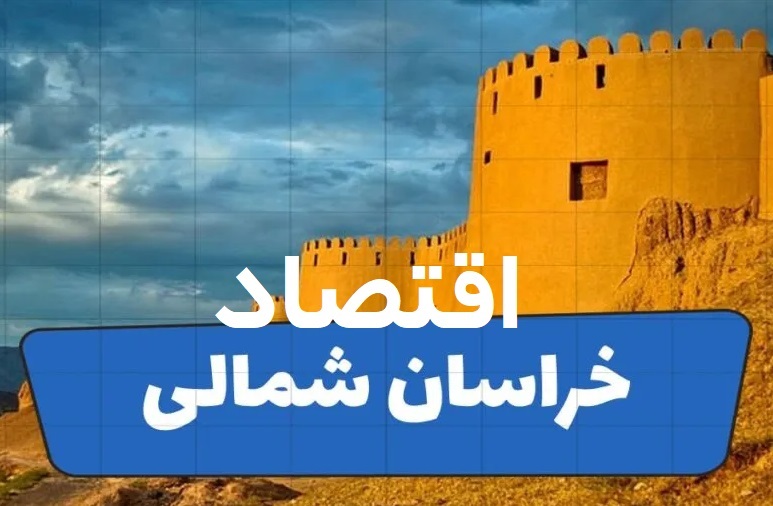 اقتصاد خراسان شمالی در ۱۴۰۴؛ ظرفیت‌های گسترده در کشاورزی، معدن و صنایع تبدیلی