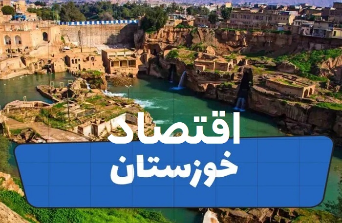 استان خوزستان؛ موتور پیشران اقتصاد ایران در ۱۴۰۴ / از نفت و فولاد تا کشاورزی و تجارت مرزی استان خوزستان؛ موتور پیشران اقتصاد ایران در ۱۴۰۴ / از نفت و فولاد تا کشاورزی و تجارت مرزی