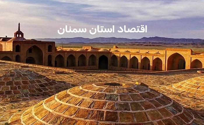 استان سمنان؛ پیشران صنعتی و معدنی ایران با تنوع تولید در سال ۱۴۰۴ استان سمنان؛ پیشران صنعتی و معدنی ایران با تنوع تولید در سال ۱۴۰۴