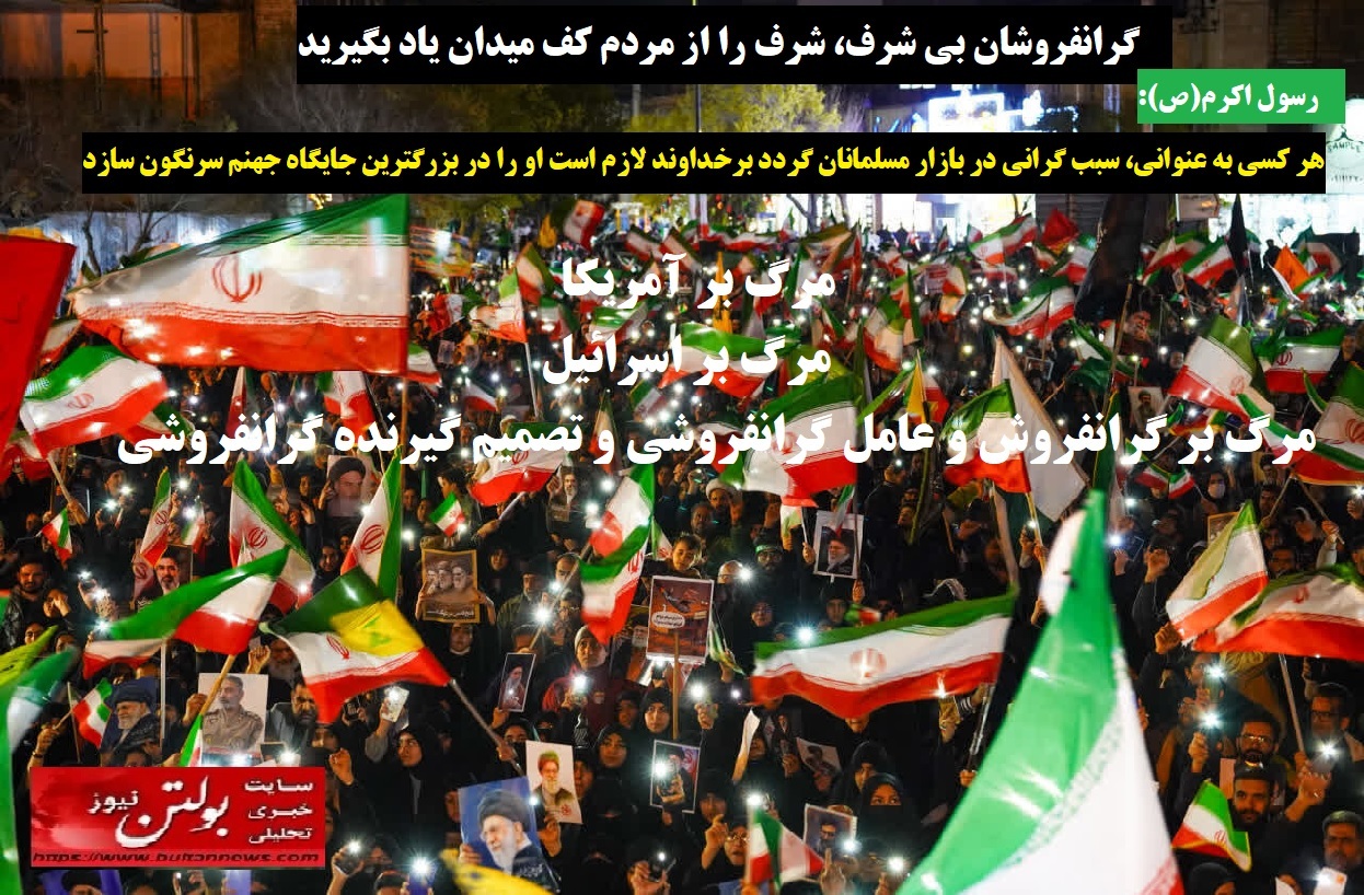 گرانفروشان بی شرف، شرف را از مردم کف میدان یاد بگیرید گرانفروشان بی شرف، شرف را از مردم کف میدان یاد بگیرید