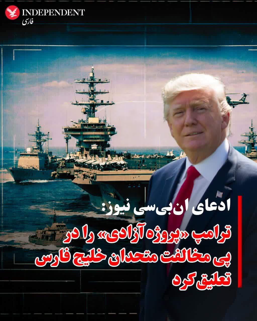 عقبنشینی «پروژه آزادی»؛ وقتی بولتننیوز پشتپرده بحرانسازی ترامپ را افشا کرد عقبنشینی «پروژه آزادی»؛ وقتی بولتننیوز پشتپرده بحرانسازی ترامپ را افشا کرد