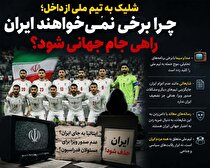 حاشیه‌سازی علیه تیم ملی؛ وقتی منافع جناحی جای منافع ملی را می‌گیرد