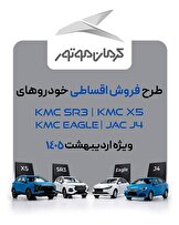 آغاز فروش اقساطی ۴ محصول کرمان‌موتور در اردیبهشت ۱۴۰۵ +زمان، قیمت نهایی و شرایط پرداخت