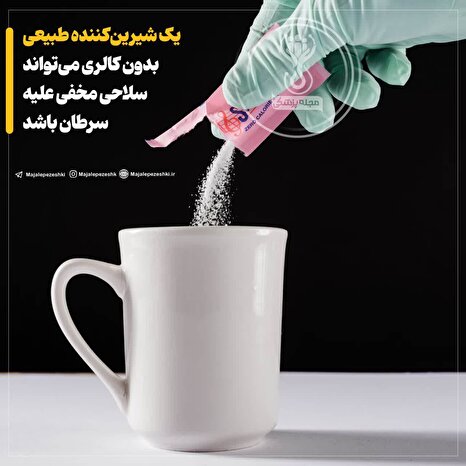 یک شیرین‌کننده طبیعی بدون کالری می‌تواند سلاحی مخفی علیه سرطان باشد