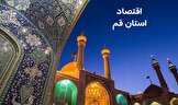 استان قم  ۱۴۰۴؛ استانی کوچک با اقتصاد بزرگ در قلب ایران